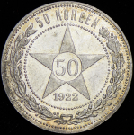 50 копеек 1922 (ПЛ)