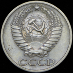 50 копеек 1967