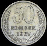 50 копеек 1967