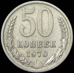 50 копеек 1970