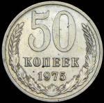 50 копеек 1975