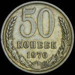 50 копеек 1976