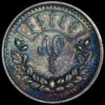 50 мунгу 1925 (Монголия)