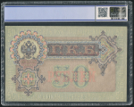 50 рублей 1899 (в слабе)