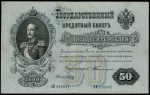 50 рублей 1899 (Тимашев, Брут)