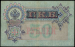 50 рублей 1899 (Тимашев, Брут)