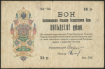 50 рублей 1918 (Екатеринодарское ОГБ)