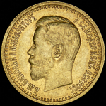 7,5 рублей 1897 (АГ)