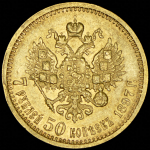 7,5 рублей 1897 (АГ)