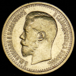 7,5 рублей 1897 (АГ)