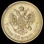 7,5 рублей 1897 (АГ)