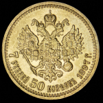 7,5 рублей 1897 (АГ)