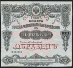 Билет Государственного казначейства 50 рублей 1912. Образец