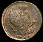 Деньга 1819 ЕМ-НМ