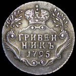 Гривенник 1795 СПБ