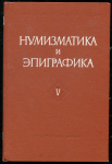 Сборник "Нумизматика и эпиграфика" Том V 1965