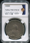 Рубль 1756 ( в слабе)