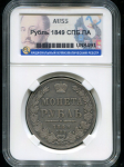 Рубль 1849 (в слабе)