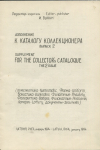 Книга Букин И. "Дополнение к каталогу коллекционера" Вып.2 1994