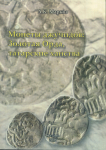 Книга Марков А.К. "Монеты джучидов: Золотая Орда, татарские ханства" 2008