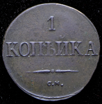 Копейка 1832 СМ