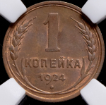 Копейка 1924 (в слабе)