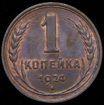 Копейка 1924