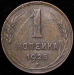 Копейка 1925