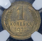 Копейка 1927 (в слабе)