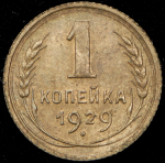 Копейка 1929