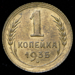 Копейка 1935