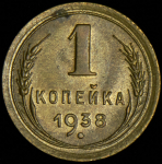 Копейка 1938