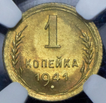 Копейка 1941 (в слабе)