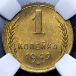 Копейка 1949 (в слабе)