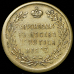 Коронационный жетон Александра III 1883