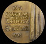 Медаль "125 лет со дня рождения актрисы П.А. Стрепетовой" 1976