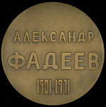 Медаль "Александр Фадеев 1901-1971" 