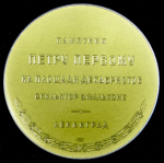 Медаль "Памятник Петру Первому" 1958