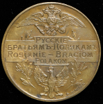 Медаль "Русские Братьям Полякам" 1914