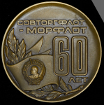 Медаль "Совторгфлот-морфлот. 60 лет" 1984