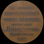 Медаль "В память 22 000 русских воинов, павших в битве при Лейпциге" 1913