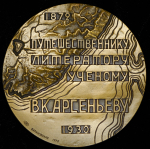 Медаль "В.К. Арсеньеву 1930" 1973