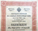 Облигация 1000 рублей 1916 "Военный краткосрочный заем"