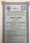 Облигация 500 рублей 1916 "Московско-Киево-Воронежская железная дорога"