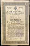 Облигация Военный заем 1916 года 100 рублей (Томское ОГБ)