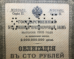 Облигация Военный заем 1916 года 100 рублей (Томское ОГБ)