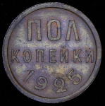 Полкопейки 1925