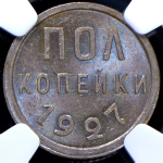 Полкопейки 1927 (в слабе)