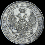 Полтина 1846 MW ("Иолтина", Петр. 7р.)