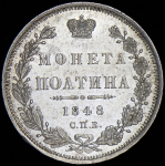 Полтина 1848 СПБ-НI